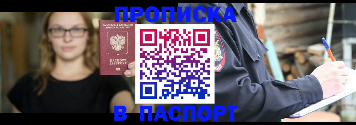 прописка в Архангельске